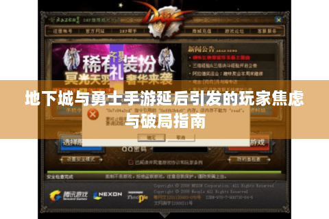 地下城与勇士手游延后引发的玩家焦虑与破局指南