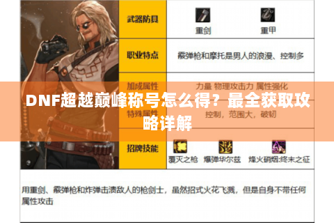 DNF超越巅峰称号怎么得？最全获取攻略详解