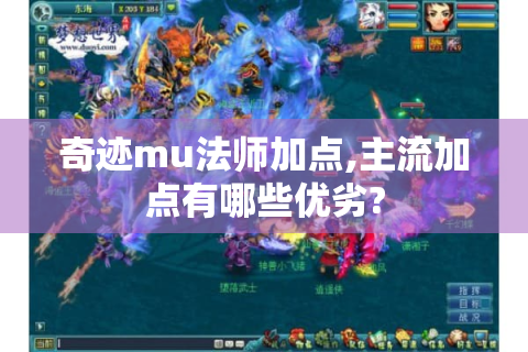 奇迹mu法师加点,主流加点有哪些优劣?