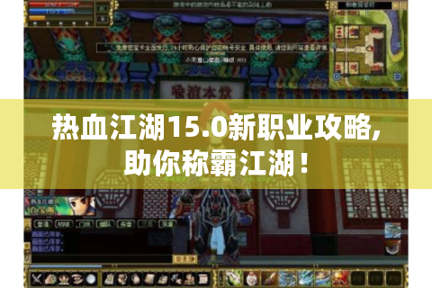 热血江湖15.0新职业攻略,助你称霸江湖！