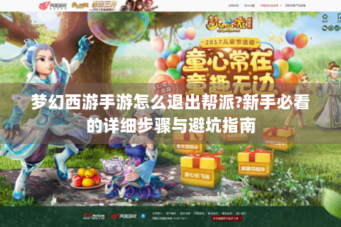 梦幻西游手游怎么退出帮派?新手必看的详细步骤与避坑指南