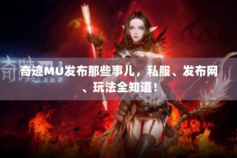 奇迹MU发布那些事儿，私服、发布网、玩法全知道！