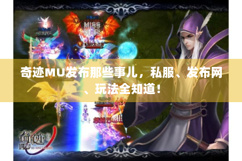 奇迹MU发布那些事儿，私服、发布网、玩法全知道！