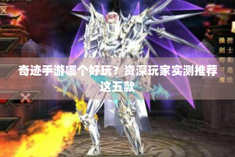奇迹手游哪个好玩？资深玩家实测推荐这五款