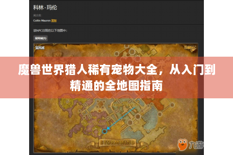 魔兽世界猎人稀有宠物大全，从入门到精通的全地图指南