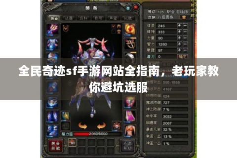 全民奇迹sf手游网站全指南，老玩家教你避坑选服