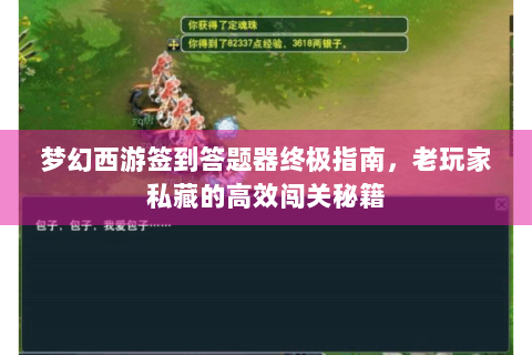 梦幻西游签到答题器终极指南，老玩家私藏的高效闯关秘籍
