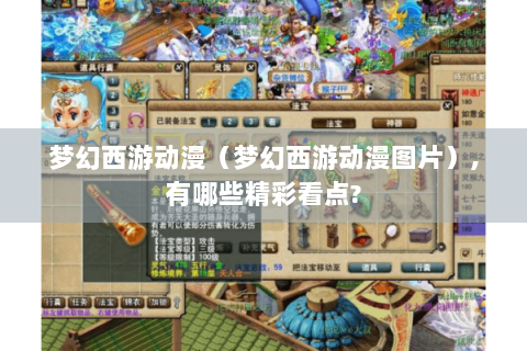 梦幻西游动漫（梦幻西游动漫图片）,有哪些精彩看点?