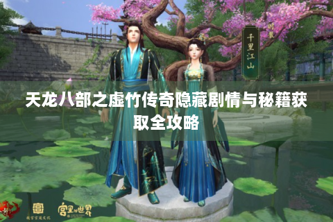 天龙八部之虚竹传奇隐藏剧情与秘籍获取全攻略