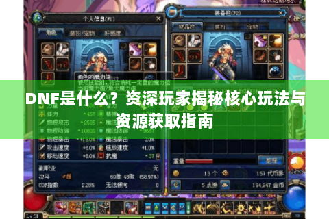 DNF是什么？资深玩家揭秘核心玩法与资源获取指南