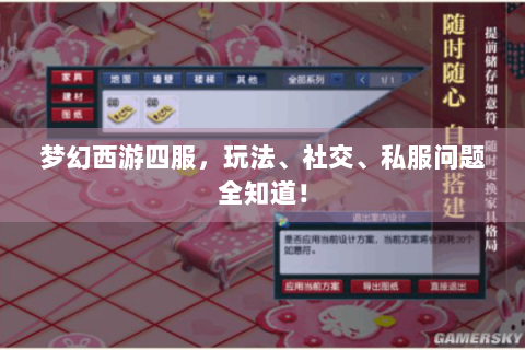 梦幻西游四服，玩法、社交、私服问题全知道！
