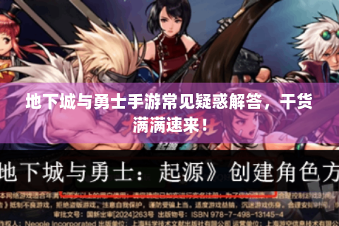 地下城与勇士手游常见疑惑解答，干货满满速来！