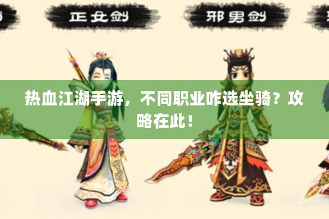 热血江湖手游，不同职业咋选坐骑？攻略在此！