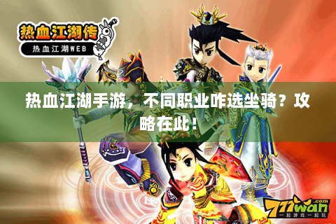 热血江湖手游，不同职业咋选坐骑？攻略在此！