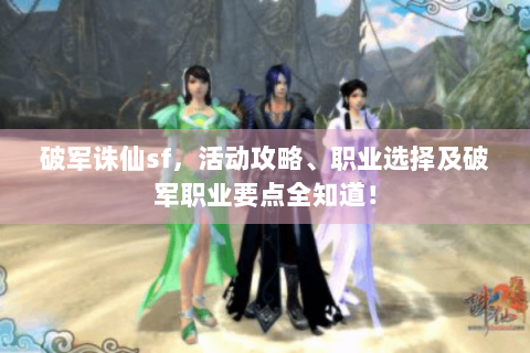 破军诛仙sf，活动攻略、职业选择及破军职业要点全知道！