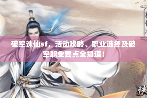 破军诛仙sf，活动攻略、职业选择及破军职业要点全知道！