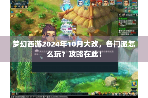 梦幻西游2024年10月大改，各门派怎么玩？攻略在此！