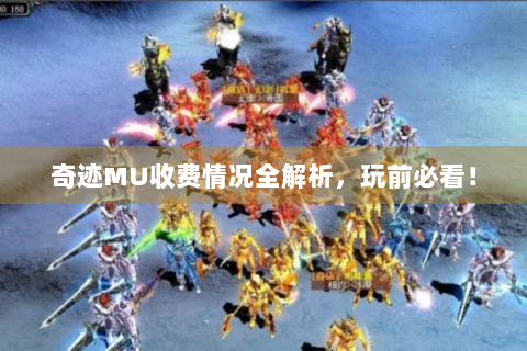 奇迹MU收费情况全解析，玩前必看！
