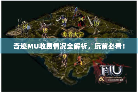 奇迹MU收费情况全解析，玩前必看！