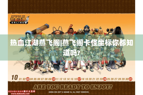 热血江湖燕飞阁|燕飞阁卡怪坐标你都知道吗?