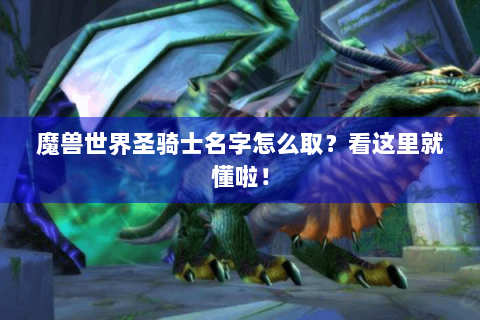 魔兽世界圣骑士名字怎么取？看这里就懂啦！