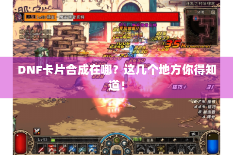 DNF卡片合成在哪？这几个地方你得知道！