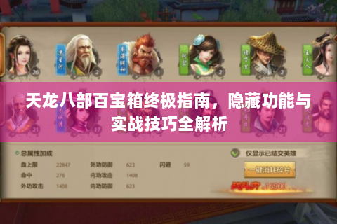 天龙八部百宝箱终极指南，隐藏功能与实战技巧全解析