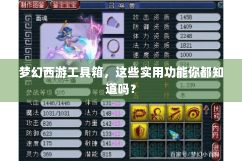 梦幻西游工具箱，这些实用功能你都知道吗？
