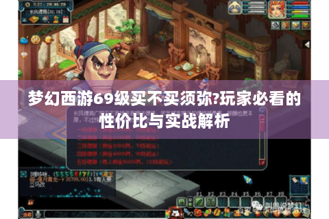 梦幻西游69级买不买须弥?玩家必看的性价比与实战解析
