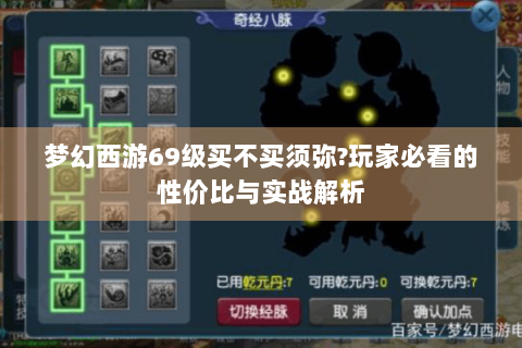 梦幻西游69级买不买须弥?玩家必看的性价比与实战解析