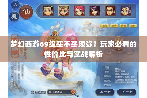 梦幻西游69级买不买须弥？玩家必看的性价比与实战解析