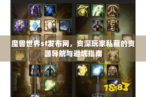 魔兽世界sf发布网，资深玩家私藏的资源导航与避坑指南
