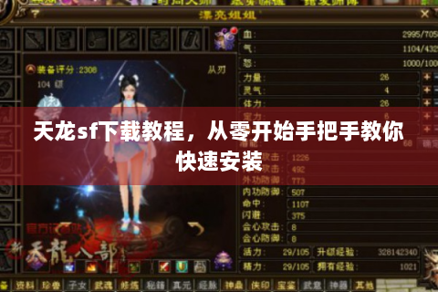 天龙sf下载教程，从零开始手把手教你快速安装