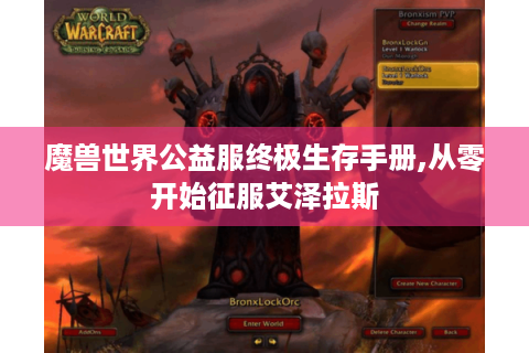 魔兽世界公益服终极生存手册,从零开始征服艾泽拉斯