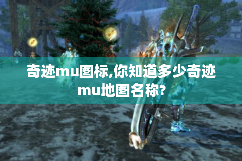 奇迹mu图标,你知道多少奇迹mu地图名称?