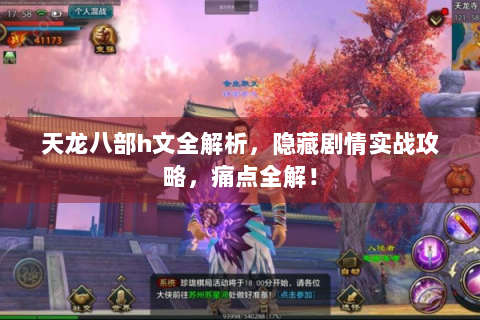 天龙八部h文全解析，隐藏剧情实战攻略，痛点全解！
