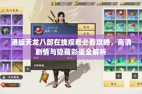 港版天龙八部在线观看必看攻略，高清剧情与隐藏彩蛋全解析