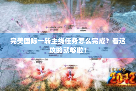 完美国际一转主线任务怎么完成？看这攻略就够啦！