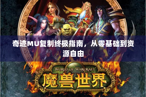 奇迹MU复制终极指南，从零基础到资源自由