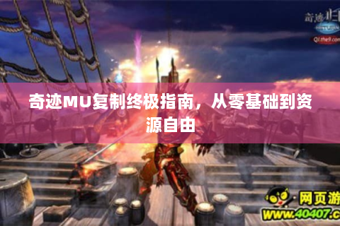 奇迹MU复制终极指南，从零基础到资源自由