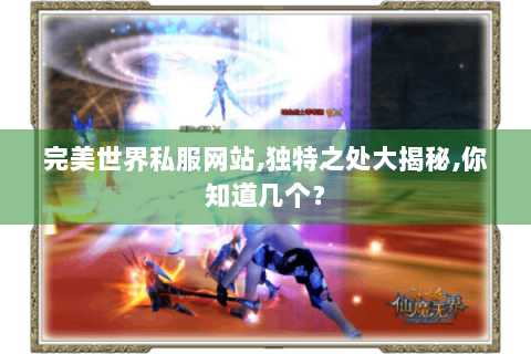 完美世界私服网站,独特之处大揭秘,你知道几个？
