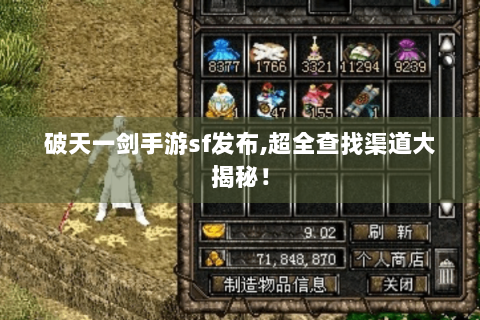 破天一剑手游sf发布,超全查找渠道大揭秘！