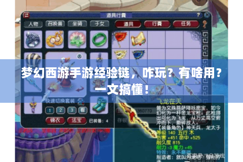 梦幻西游手游经验链，咋玩？有啥用？一文搞懂！