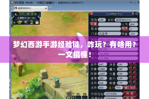 梦幻西游手游经验链，咋玩？有啥用？一文搞懂！