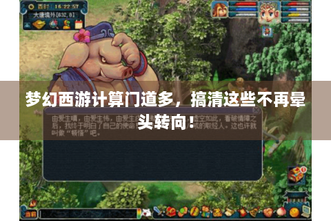 梦幻西游计算门道多，搞清这些不再晕头转向！