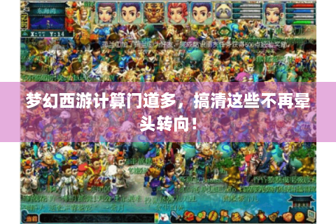 梦幻西游计算门道多，搞清这些不再晕头转向！