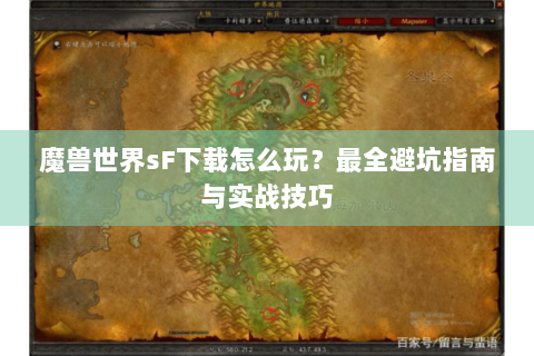 魔兽世界sF下载怎么玩？最全避坑指南与实战技巧