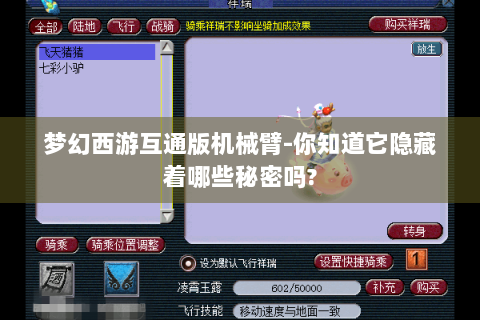 梦幻西游互通版机械臂-你知道它隐藏着哪些秘密吗?