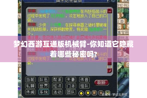梦幻西游互通版机械臂-你知道它隐藏着哪些秘密吗?