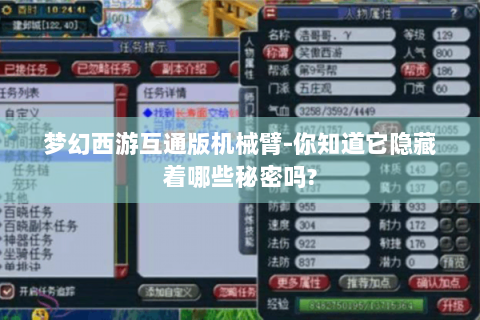 梦幻西游互通版机械臂-你知道它隐藏着哪些秘密吗?